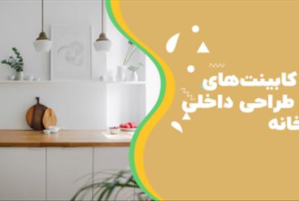 نقش کابینت‌های باز در طراحی داخلی آشپزخانه