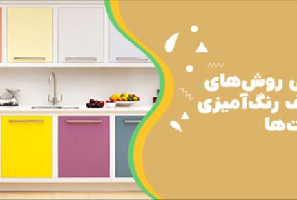 بررسی روش‌های مختلف رنگ‌آمیزی کابینت‌ها