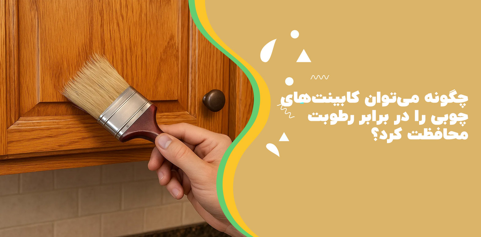 چگونه می‌توان کابینت‌های چوبی را در برابر رطوبت محافظت کرد