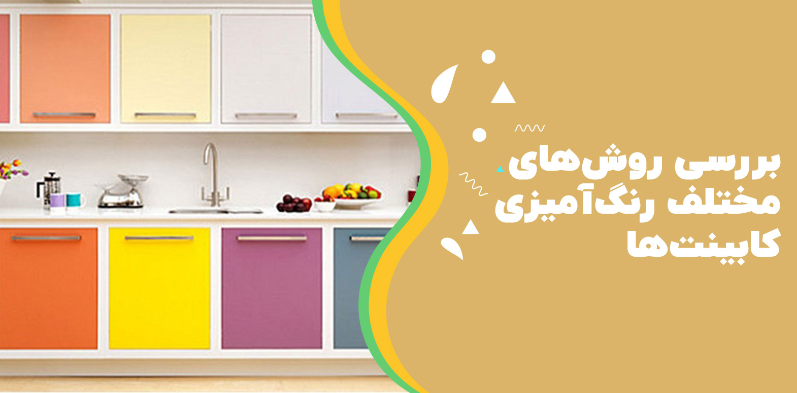 بررسی روش‌های مختلف رنگ‌آمیزی کابینت‌ها