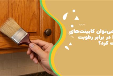 چگونه می‌توان کابینت‌های چوبی را در برابر رطوبت محافظت کرد